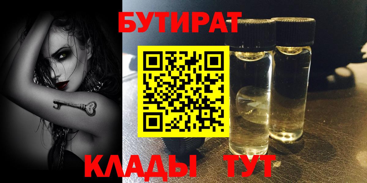 Воткинск  БУТИРАТ бутандиол  Вход с VPN 